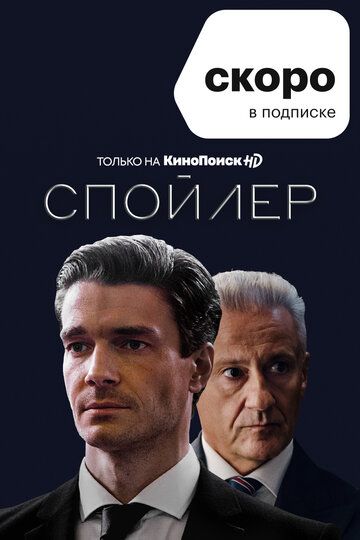 Спойлер