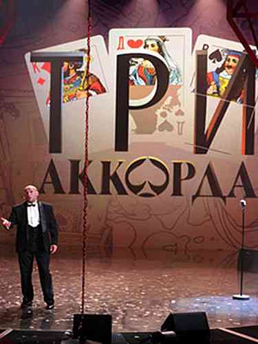 Три аккорда 6