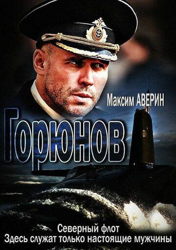 Горюнов 2