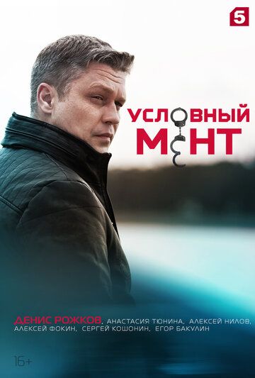 Условный мент 4