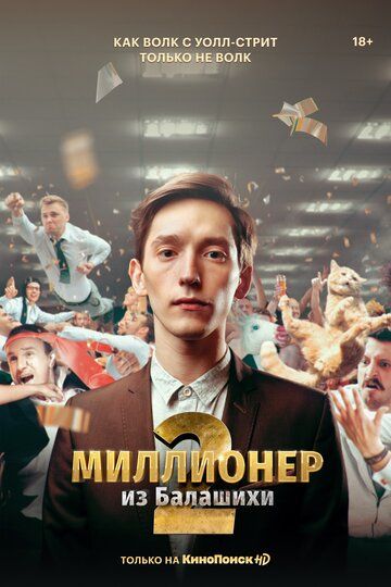 Миллионер из Балашихи 2