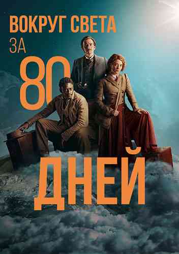 Вокруг света за 80 дней / Around the World in 80 Days