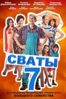 Сваты 7