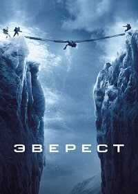 Эверест / Everest