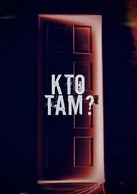 Кто там?