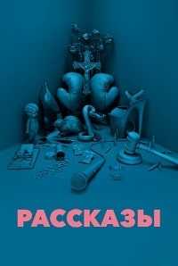 Рассказы 3