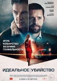 Идеальное убийство / The Good Neighbor