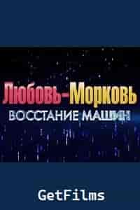 Любовь-морковь 4: Восстание машин