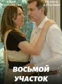 Восьмой участок