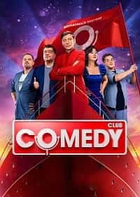 Новый Comedy Club 19