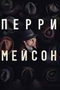 Перри Мэйсон 2