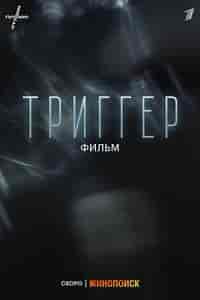 Триггер. Фильм