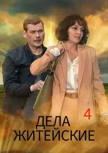 Дела житейские 4