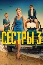 Сёстры 3