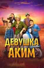 Девушка-аким