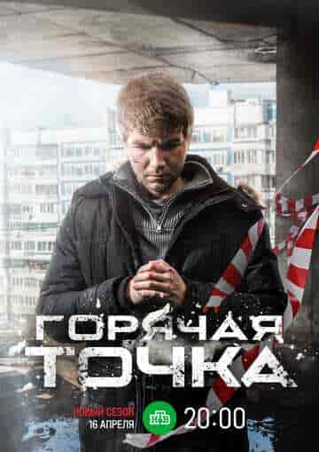 Горячая точка 3