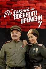 По законам военного времени 7