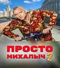 Просто Михалыч 2