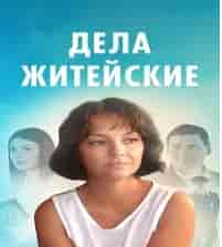 Дела житейские 5