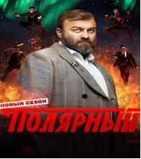 Полярный 4