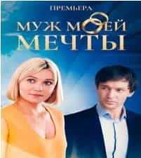 Муж моей мечты