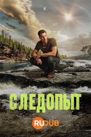 Следопыт 2